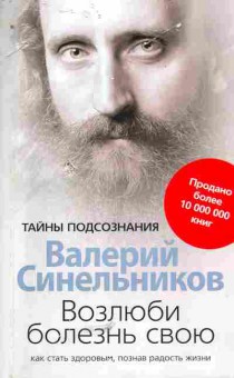 Книга Синельников В. Возлюби болезнь свою, 11-5079, Баград.рф